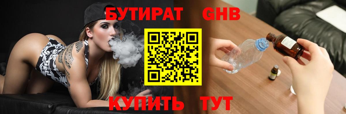 БУТИРАТ жидкий экстази Кемерово